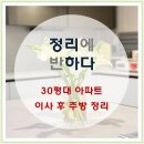 커피에반하다송파 | 서울 정리업체, 이사 후 정리 스트레스 없이 하루만에 싹 정리 주방, 다용도실, 냉장고편