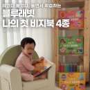 북04-2 | 붙였다 떼었다 유아책 추천｜블루래빗 비지북 4종 사용후기