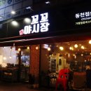 꼬꼬야시장 (동천점) 이미지