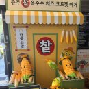 한국맥도날드(유) 김해장유DT점 | 맥도날드 신상 버거 추천! 충주 찰옥수수 치즈 크로켓 버거/머핀 후기