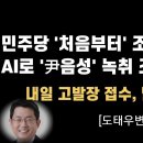 '尹음성 녹취' 조작 내일 고발 들어가, 벌벌떠는 사람들.[도태우변호사] 이봉규TV﻿ 이미지