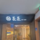 조은목장 | 광안리 솥밥 양념게장 무한인 돼지갈비 솥밥집 몫몫 / 줄서는 카페 라푀유크로아상 후기