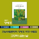 전남수필문학회장 장병호 수필집 '고구마 심는 날' 해드림출판사 이미지