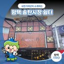 송탄시장 고객센터 화장실 | 평택시민기자단 | 무더운 여름 송탄시장 속 작은 쉼터를 만나다