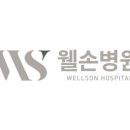 웰손병원 이미지