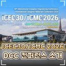🔬 ICEC30/ICMC2026 소개｜대전 DCC 극저온공학·초전도 기술 국제학술대회 컨퍼런스