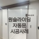 효성백년가약(아)경로당 | [예스도어] 한화포레나 평택화양아파트 원슬라이딩 자동문 시공기