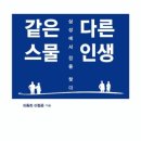 같은 스물 다른 인생 / 이동희 이철준 지음 이미지