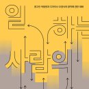 [도서정보] 일하는 사람의 생각 / 박웅현, 오영식 / 쎄미클론 이미지