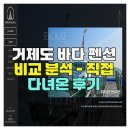 블루마린펜션 | 거제도 바다 펜션 비교 분석 – 직접 다녀온 후기