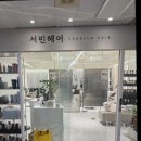 머리 스타일 변신 ! 대만족한 서빈헤어 수원천천본점💇🏻‍♀️