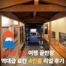 11620-0-52-4 | 야마나시 카네야마엔 후지산 료칸 ㅣ4인 가족 여행의 정석, 52㎡ 재패니즈 스타일 룸 상세후기(내돈내산)