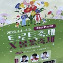 점프JUMP 춘천 강원대점 | 트로트축제 X 봄꽃축제에서 봄, 꽃, 축제를 담당하는 밴드기린 ㅎㅎ - 장안1수변공원(26.04.05)