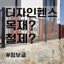 정원 펜스 가격 문의 & real 알루미늄 펜스 시공 후기까지? 이미지