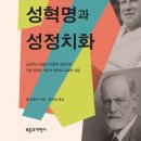 [도서정보] 신좌파의 성혁명과 성정치학 / 칼 트루먼 / 부흥과개혁사 이미지