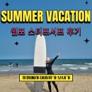 스티프서프 | [포항 여행] 월포해수욕장 스티프서프 서핑 내돈내산 후기