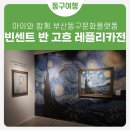 태양의 화가 반고흐 레플리카전 | 🎨아이와 빈센트 반 고흐 레플리카전 후기