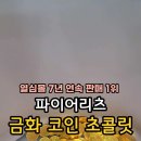 금화몰 네이버블로그