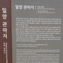 봉덕시장 공연장 | 여행 37. 은퇴부부의 19차 여행[경남 밀양시](결과 &amp; 후기)