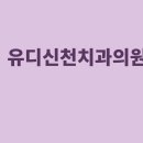 신천치과의원 이미지