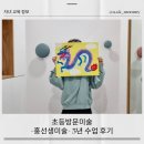 유아 및 초등학생 방문 미술 &lt;홍선생미술&gt; 5년 수업 후기