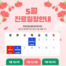 답십리늘채움신경외과의원 | [공지] 답십리늘채움신경외과 5월 진료 일정 안내