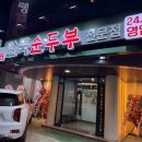 다이소경북성주점 | 성주 맛집 완뚝순두부, 24시간 영업하는 신상 밥집 솔직 후기