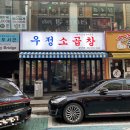 동춘동 공영주차장 | 연수구 맛집 ㅣ 동춘동 맛집 우정소곱창 동춘점 곱창모듬 찐 맛집 후기