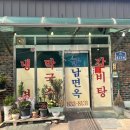 군남면옥 이미지