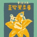 호박꽃초롱 네이버블로그