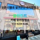 동화유리페인트 | 인천 차이나타운 동화마을 카페 유리창청소, 카페송 오픈 선물로 맡겨주신 이야기