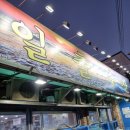 일출회물회 이미지