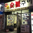 황소숯불꼼장어구이 이미지