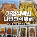 안산 고잔동 맛집 단돈 8,000원에 무한리필 가정식백반 다인한식뷔페 내돈내산후기