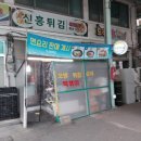 신흥튀김 이미지