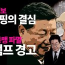 李가 美中 양국으로부터 받은 메시지는 충격 그 자체! / 김채환 시사이다 이미지