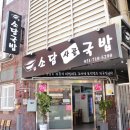 소담국밥 - 동대문구 천호대로 67 | 소담국밥