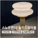 솔리드(SOLID) | 집들이 선물 추천 일광전구 무선 스탠드 <스노우맨15 솔리드포터블> 내돈내산 후기