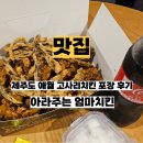 아라주는엄마치킨 - 제주시 동문로 6-5 | 제주 애월 아라주는 엄마치킨 고사리치킨 포장 후기 바삭하고 촉촉한 인생치킨 추천 내돈내산