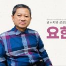 원목사와 성경읽기- 성경 1189장을 다 마쳤습니다 (2021년9월6일 시작) - 주님께 영광 이미지