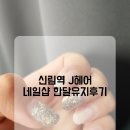 J헤어&네일샵 네이버블로그