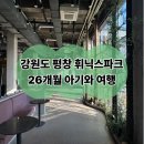 26개월 아기랑 강원도 평창 휘닉스파크 스탠다드 오렌지동 2박3일 숙소 및 조식 온도 후기