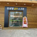 김상일 골프스크린 이미지