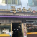 풍년2길 | 홍대 한식뷔페 [풍년한식뷔페] 직장인 점심 식당으로 추천 *내돈내산 후기