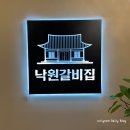 부산 동구 맛집 고관입구 갈비집 낙원갈비집 부산진역점 샤브샤브