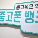 중고폰뱅크창원 이미지