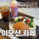 여로주유소 | 김포 대형까페 이모션 방문기｜브런치·드라이브스루 되는 김포 카페
