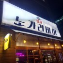 밤새노가리비어 | 상현역 '노가리비어' 생맥주 호프집 솔직후기