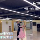 김기환&박예랑 인피니티 댄스아카데미 왈츠 A코스 풀영상❤️ 이미지