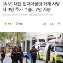 [속보] 대전 현대아울렛 화재 사망자 3명 추가 수습...7명 사망 이미지